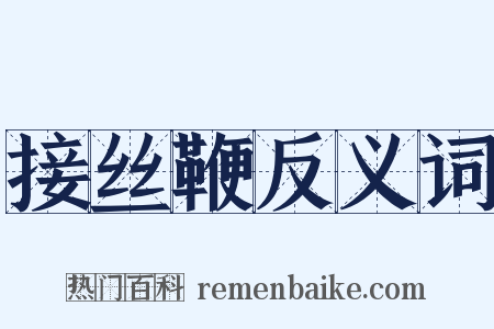 接丝鞭反义词是什么意思的图片
